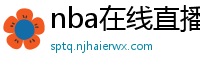 nba在线直播免费观看